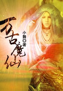 萬古魔仙