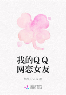 我的QQ網(wǎng)戀女友