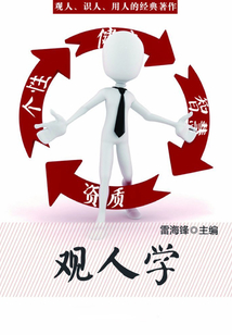 觀人學（歷代經典文叢）