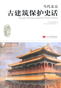 當代北京古建筑史話