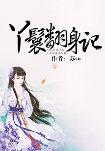 丫鬟翻身記