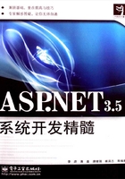 ASP.NET 3.5系统开发精髓在线阅读