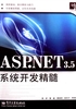 ASP.NET 3.5系统开发精髓