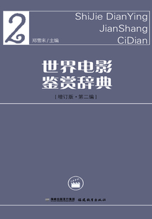 世界電影鑒賞辭典 2