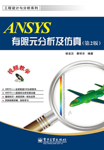 ANSYS有限元分析及仿真