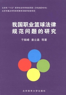我國(guó)職業(yè)籃球法律范問題的研究