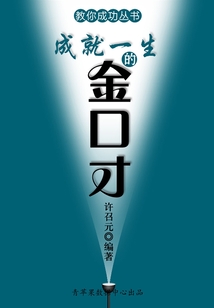 成就一生的金口才（教你成功叢書15本）