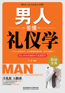 男人要懂禮儀學