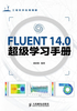 FLUENT 14.0超级学习手册