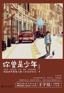 你曾是少年