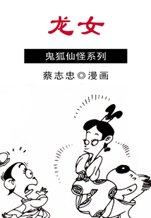 蔡志忠漫畫·龍女
