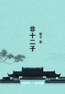 非十二子