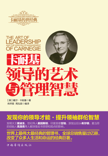 卡耐基領導的藝術與管理的智慧