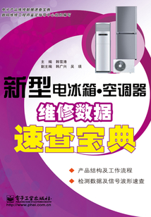 新型電冰箱·空調器維修數據速查寶典