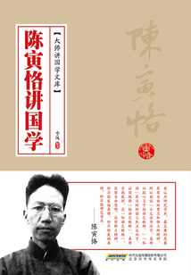 陳寅恪講國學