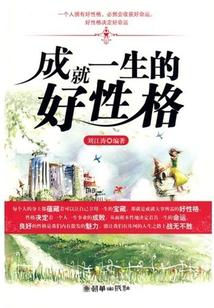 成就一生的好性格