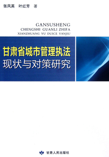甘肅省城市管理執(zhí)法現(xiàn)狀與對(duì)策研究