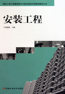 建設工程工程量清單計價新舊規范對照案例解析叢書：安裝工程