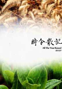时令散记(千种豆瓣高分原创作品·懂生活)