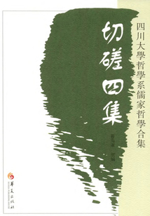 切磋四集：四川大學(xué)哲學(xué)系儒家哲學(xué)合集