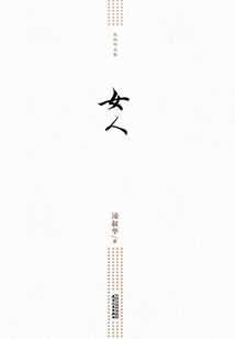 凌叔華文集：女人