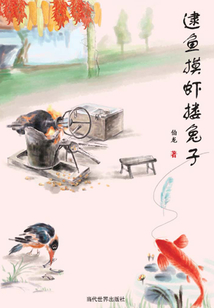 逮鱼摸虾搂兔子