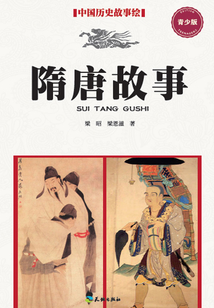 隋唐故事（青少版）