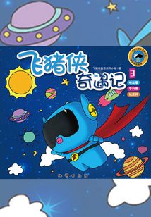 飛豬俠奇遇記3