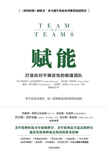 賦能:打造應對不確定性的敏捷團隊
