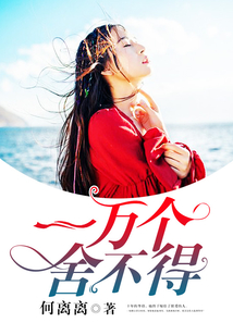 一万个舍不得