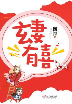 玄妻有喜在线阅读