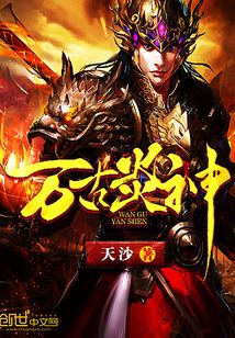 萬古炎神