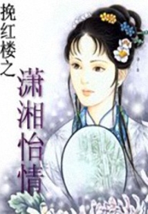 挽紅樓之瀟湘怡情