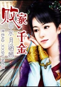 败家千金