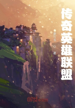 传奇英雄联盟在线阅读