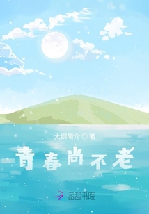 青春尚不老