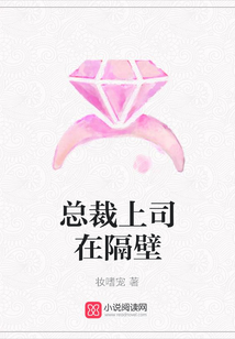 總裁上司在隔壁