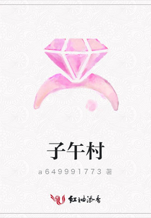 子午村
