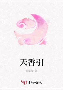 天香引