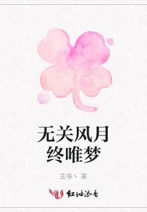 無關風月終唯夢