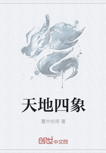 天地四象