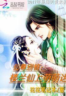 仙尊别恼:楼兰仙上萌萌哒