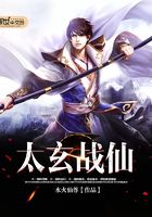 太玄戰(zhàn)仙在線閱讀