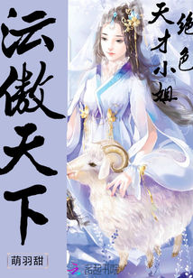 沄傲天下：絕色天才小姐