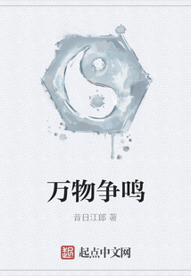 萬物爭鳴