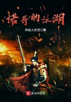 諾哥的江湖在線閱讀