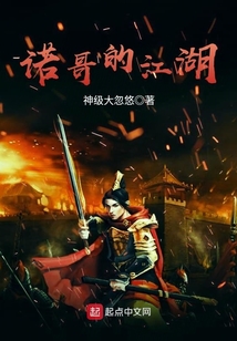 諾哥的江湖