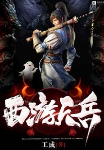 西游天兵 cover