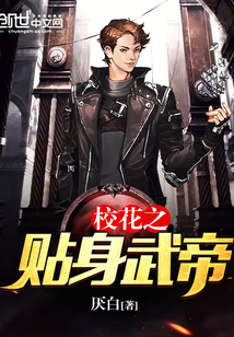 校花之貼身武帝