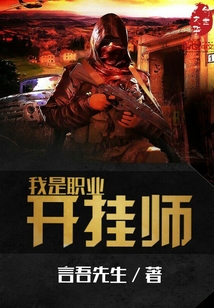 我是職業開掛師